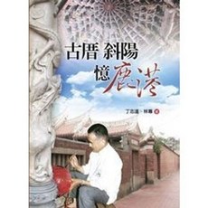 揚智叢刊 古厝斜陽憶鹿港, 單本