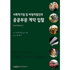 사회적기업 및 비영리법인의 공공부문 계약 입찰, 한국민간위탁경영연구소, scotland.gov.uk 저/배성기 역