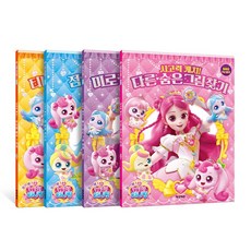 프린세스 캐치! 티니핑 두뇌개발 워크북 시리즈 4권 세트(미로 다른 그림 찾기+다른 숨은 그림 찾기+티니핑 따라그리기+점 잇기 컬러링)