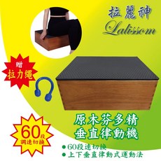 拉麗神/銀貂 第五代原木芬多精垂直律動機 附高級沙發坐墊 贈伸展拉力繩 家庭健康運動美體動動機