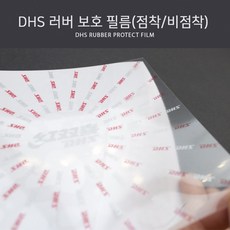DHS 러버 보호 필름(점착 비점착), 1개
