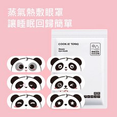 COOKIE TONG 蒸氣眼罩, 1個, 熊貓蒸氣眼罩