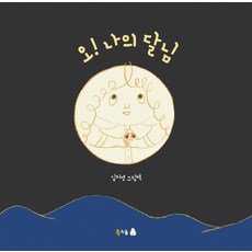 오! 나의 달님:김지영 그림책, 북극곰