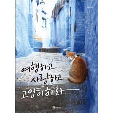 여행하고 사랑하고 고양이 하라