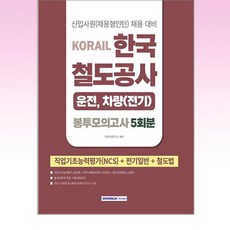 서원각 - 2026 코레일 한국철도공사 [운전차량(전기)직] 봉투모의고사 5회분