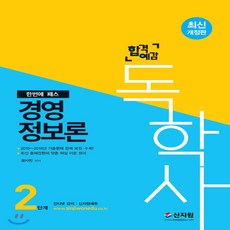 2020 독학사 2단계 경영정보론, 신지원