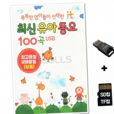 루체트리 노래칩 USB리더기 최신유아동요 100곡 SR