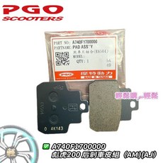 PGO原廠 煞車皮 彪虎200 彪虎250 Tigra200 Tigra250 碟煞皮, 1個, 後