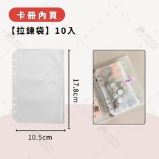 MACHI A6活頁理財冊 多款內頁分類, 1個, 內頁【拉鍊袋 - 10入】