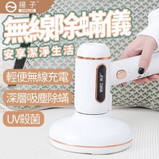 揚子除蟎儀 床上吸塵器 無線充電/UV紫外線家用除蟎吸塵器二合一 寵物除毛/消毒器, 白色, HY-116