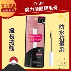 D-UP 魔力飛翹睫毛膏 Hyper Lift Mascara 纖長捲翹防水抗暈染, 1個