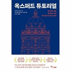 옥스퍼드 튜토리얼 - 생각하는 힘을 길러주는 교육 옥스퍼드의 천년 교수법, 한솔수북, 상세페이지 참조