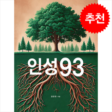 인성93 + 쁘띠수첩 증정, 씽크파워, 윤문원