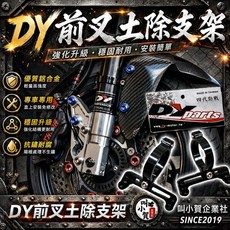 DY 前叉土除支架 強化升級 穩固耐用, 土除支架+紫鈦螺絲x4