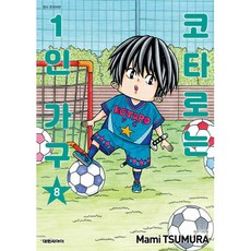 NSB9791169183581 새책-스테이책터 [코타로는 1인 가구 8]-대원씨아이(만화)-츠무라 마미 지음 나민형 옮김-코믹/명랑만화-202207, 코타로는 1인 가구 8, 코타로는 1인 가구 8