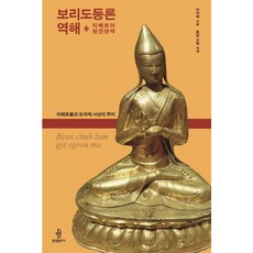 [불광출판사] 보리도등론 역해(티베트어 원전완역) [양장] [따뜻한책방]