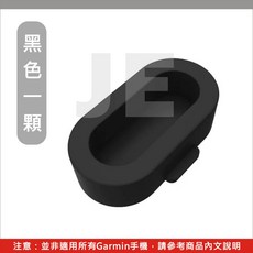 GARMIN 手錶充電孔防塵塞, 1個, 黑色*1【一袋】