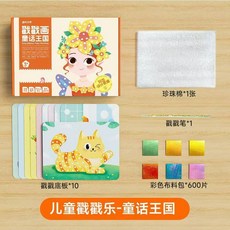 夢幻手繪戳戳樂 三合一繪畫本 貼一貼繪本 公主戳戳樂 兒童手工玩具, 戳戳畫童話王國