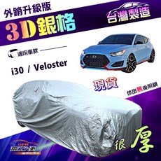 蓋方便 3D銀格（大五門）加厚南亞外銷版隔熱耐酸雨車罩 適用現代 i30 / Veloster