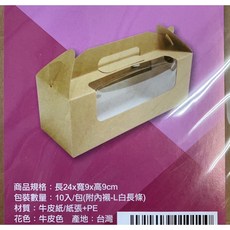 樸樂烘焙材料 牛皮開窗手提盒 適用長條蛋糕, 1個