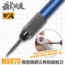 模式玩造 MS048 金屬刻線刀 模型雕刻刀 複合式刀柄 MH01 模型工具 鎢鋼刀 筆刀 模型改造, 1個, MS073 三角刻刀