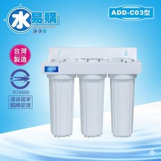 ADD 簡易三道淨水器 (完整配件組) 2分規格、通過BSMI認證