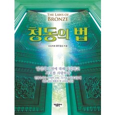 青銅之法, 加林出版社