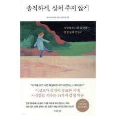 솔직하게 상처 주지 않게, 솔직하게, 상처 주지 않게