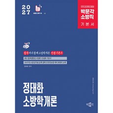 2027 정태화 소방학개론 기본서 박문각 - 소방공무원 공채 경채 간부후보생 대비 단권화 기본서 제5판, 상품명, 상품명 상품명, 상품명