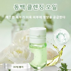 카멜리아 딥 클렌징오일 일회용 클렌징 오일 여행용 클렌징 오일 순한 클렌징 오일 미니 클렌징 오일, 동백 클렌징 오일 (30개), 1개, 300g