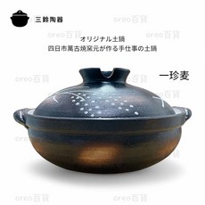 三鈴陶器 萬古燒 一珍麦 砂鍋, 1個, 10號