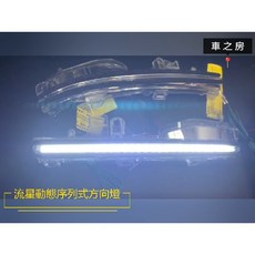 車之房 LEXUS 流星動態序列式方向燈, 1個