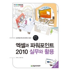 엑셀과 파워포인트 2010 실무와 활용, 한빛아카데미
