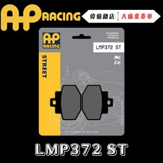 AP RACING GTS300 JBUBU 來令片 煞車皮 複合 金屬燒結 運動 LMP372 ST 偉倫精品零件, 1個
