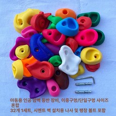 클라이밍 블록 홀드 트레이닝 장비 실내 벽타기 핑거, 32개 시멘트 나사+너트 포함