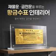 돈 액자 황금수표 100억 아크릴 재물운 인테리어 선물 세트, 1개, 혼합색상
