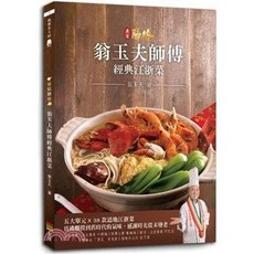 上優文化 翁玉夫師傅經典江浙菜 食譜, 單本
