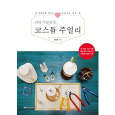 像點咖啡一樣 訂製時尚飾品： 打造個人風格飾品教學書, 崔多榮, 圖書實驗室