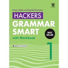 해커스 그래머 스마트, 영어, Level1