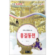 홍길동전 (국어과 선생님이 뽑은 문학읽기 14) (양장), 북앤북, 9788989994626