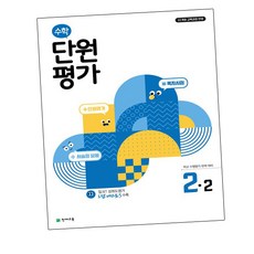 단원평가, 수학, 초등 2-2
