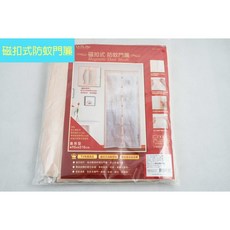 生活大師 磁扣式防蚊門簾 (米色/卡其色) 防蚊簾 蚊帳 紗網 登革熱 防蚊, 米色