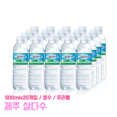 무라벨/유라벨 랜덤 삼다수 제주 삼다수 유라벨 ml 입 생수 워터 가정용 라벨있는생수 먹는 샘물 물 화산암반수, 20개, 500ml