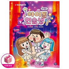 [요미월드 콘텐츠] 요미월드 아이돌 연습생 2 밍꼬발랄 손부채 증정