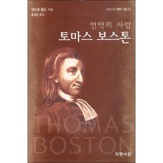 언약의 사람 토마스 보스톤, 지평서원