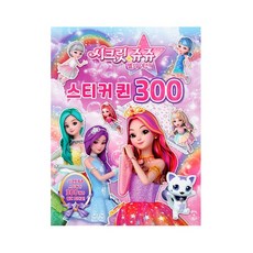 시크릿쥬쥬 별의여신-스티커퀸300