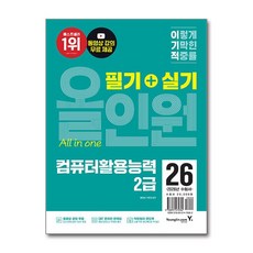(사은품)2026 이기적 컴퓨터활용능력 2급 필기 ＋ 실기 올인원