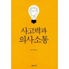 사고력과 의사소통, 인문과교양, 김희규,정찬영 공저