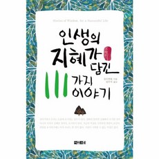 인생의 지혜가 담긴 111가지 이야기, 아라크네, 장지엔펑 저/정우석 역