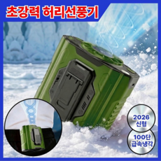 26년 신형 초강력 핸즈프리 허리선풍기 무선 바디쿨러, 아이스 그린, 100단 풍속